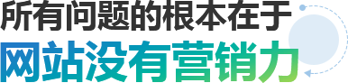 所有問題的根本在于網(wǎng)站沒有營銷力