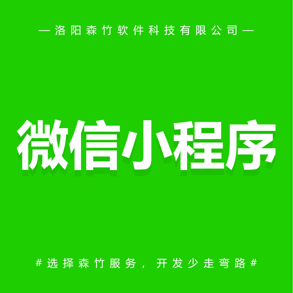 森竹軟件微信小程序-選擇森竹服務(wù)，開(kāi)發(fā)少走彎路。