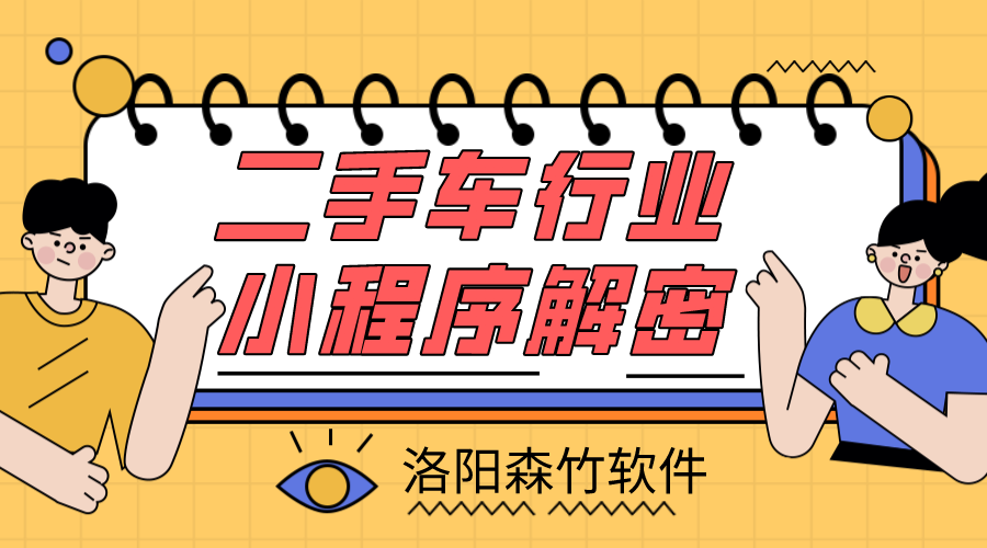 二手車小程序解密，二手車行業(yè)適不適合小程…